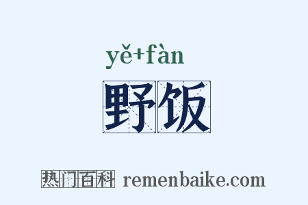 野饭是什么意思的图片